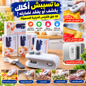غالق الاكياس