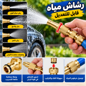 رشاش مياه قابل للتعديل متعدد الاستخدامات